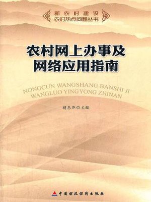 cover image of 农村网上办事及网络应用指南